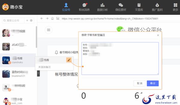 在PC端微小宝中如何对公众号进行增减及备注