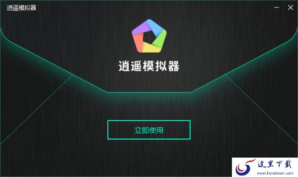 逍遥模拟器怎样下载与安装 模拟器启动卡顿怎么办