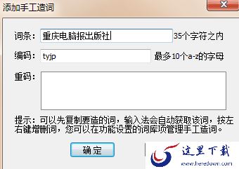 万能五笔输入法手工造词怎么用_反查编码是什么