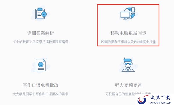 小站托福的电脑端与手机App能够互通吗
