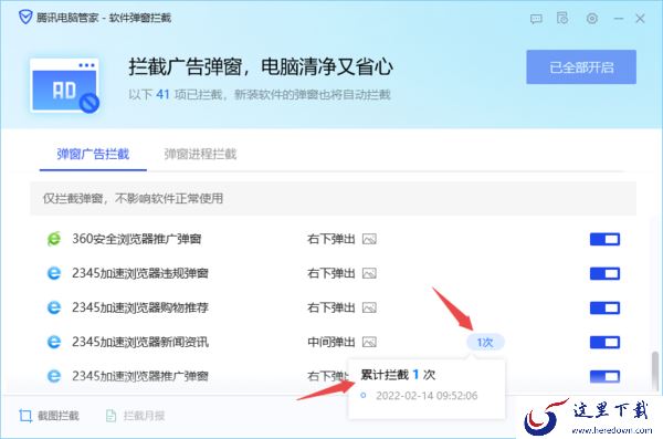 只需5步即可查看电脑管家的软件弹窗拦截日志