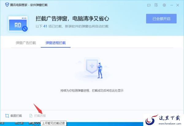 只需5步即可查看电脑管家的软件弹窗拦截日志