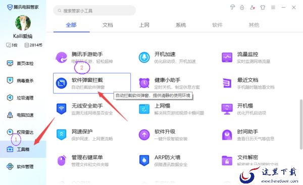 只需5步即可查看电脑管家的软件弹窗拦截日志
