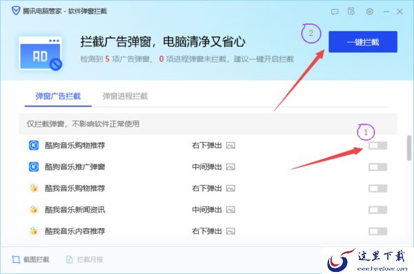 只需5步即可查看电脑管家的软件弹窗拦截日志