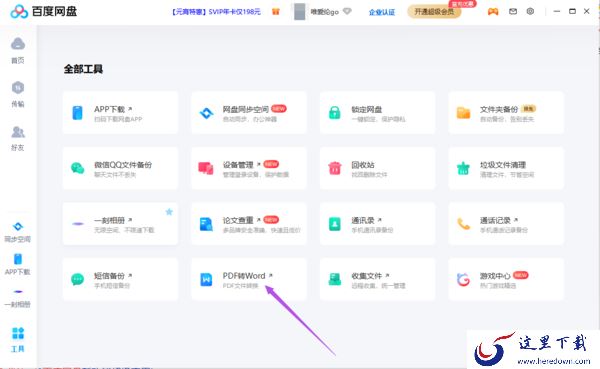 分享2种百度网盘将pdf转换为word文件的技巧