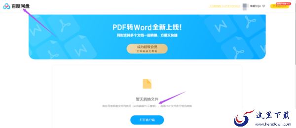 分享2种百度网盘将pdf转换为word文件的技巧