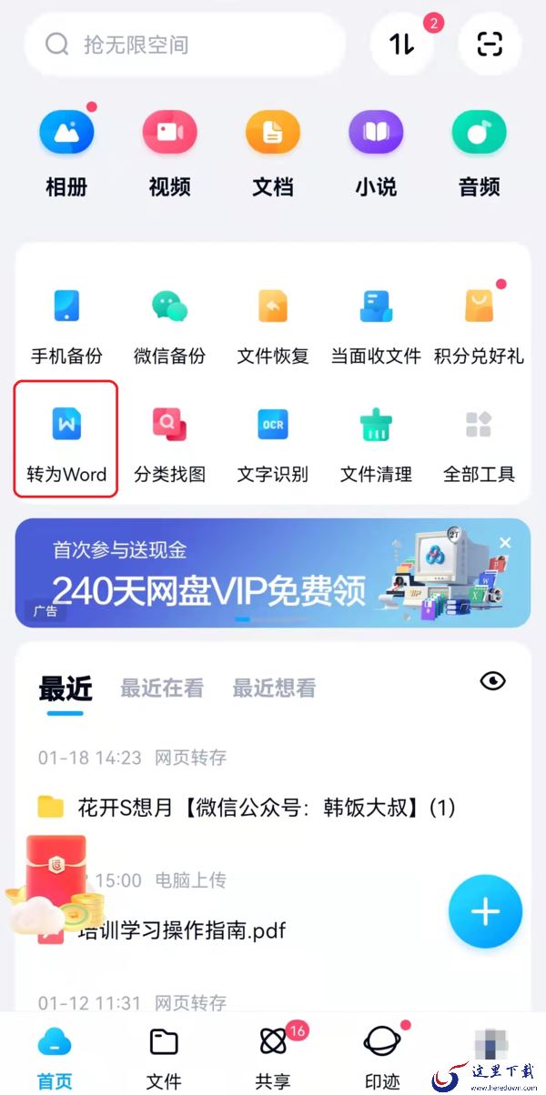 分享2种百度网盘将pdf转换为word文件的技巧