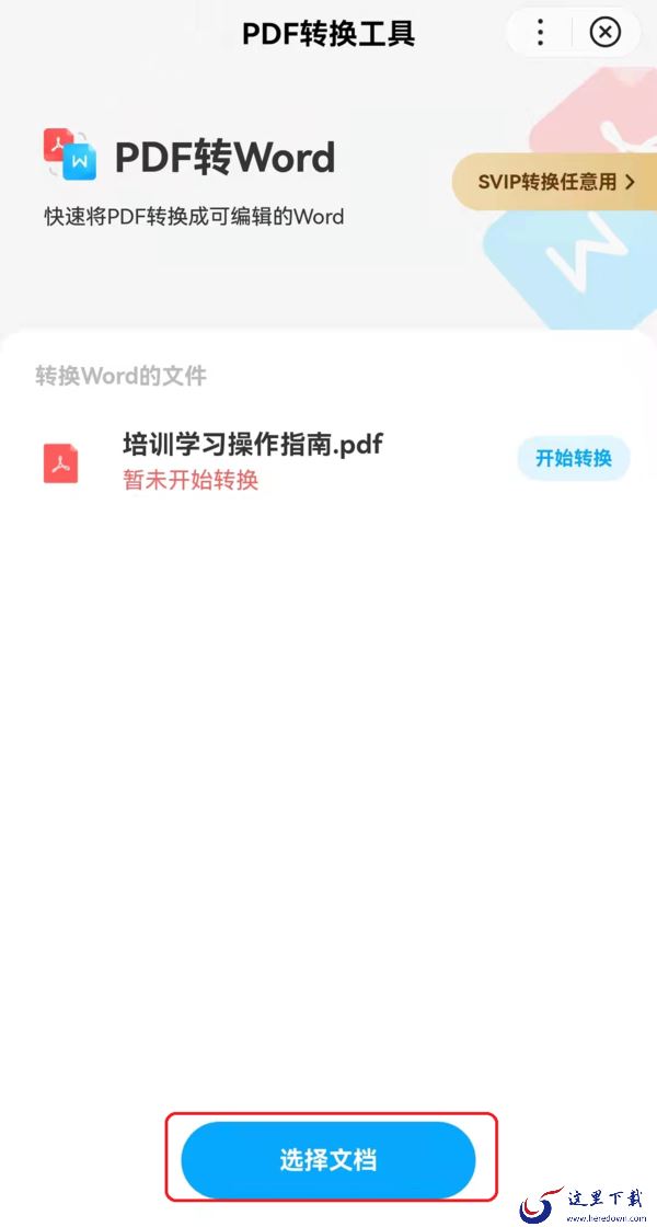 分享2种百度网盘将pdf转换为word文件的技巧