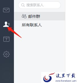 网易邮箱大师的通讯录在哪_如何利用该通讯录建群