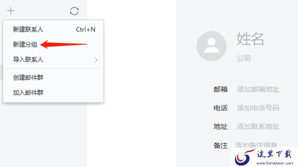 网易邮箱大师的通讯录在哪_如何利用该通讯录建群