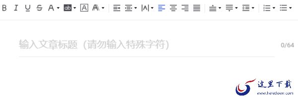 带大家看看微小宝的文章编辑器的庐山真面目