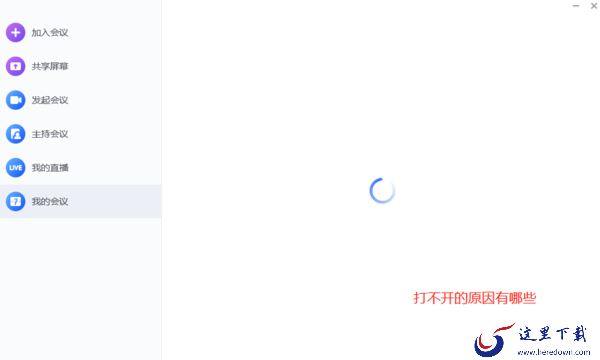 电脑版小鱼易连打不开的原因及解决方式一览