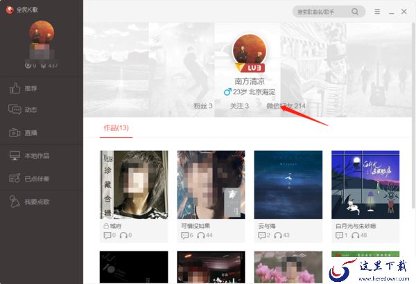 全民k歌中看微信好友资料及充值鲜花操作详情