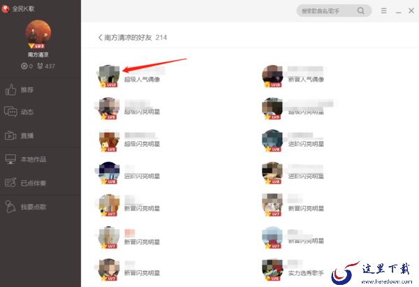 全民k歌中看微信好友资料及充值鲜花操作详情