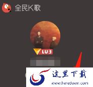 全民k歌中看微信好友资料及充值鲜花操作详情