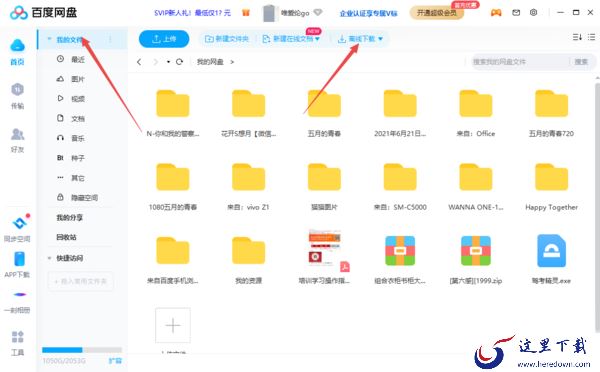 百度网盘离线下载功能及所下载文件的位置介绍