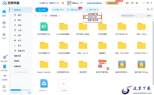 百度网盘离线下载功能及所下载文件的位置介绍