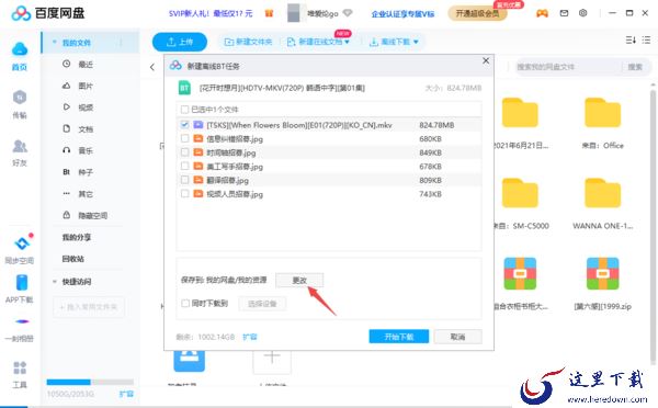 百度网盘离线下载功能及所下载文件的位置介绍