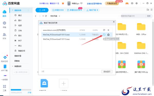 百度网盘离线下载功能及所下载文件的位置介绍