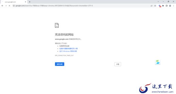 2招轻松解决谷歌浏览器出现无法访问网站的问题