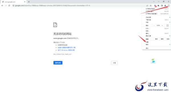 2招轻松解决谷歌浏览器出现无法访问网站的问题