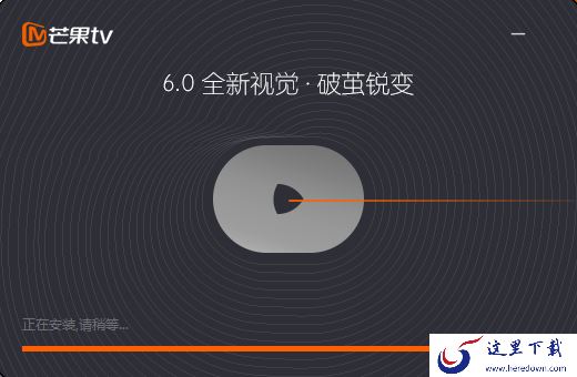 从安装开始教你如何快速上手Windows版芒果TV