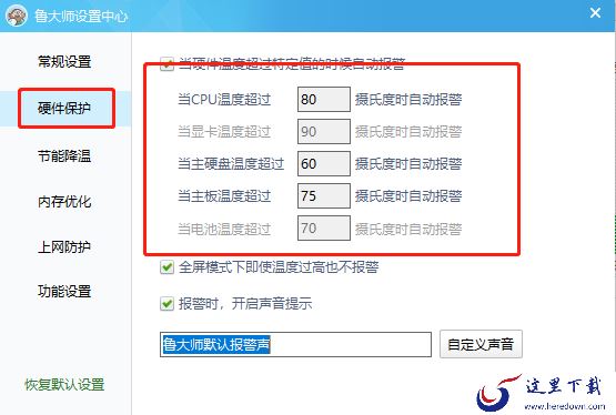 鲁大师高温报警在哪打开_节能降温模式是什么原理