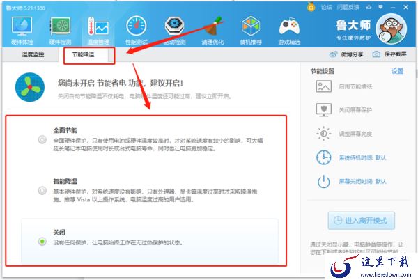 鲁大师高温报警在哪打开_节能降温模式是什么原理