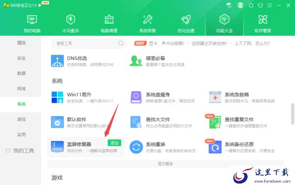 360安全卫士蓝屏修复器工具位置及使用方法一览
