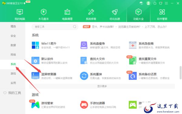 360安全卫士蓝屏修复器工具位置及使用方法一览