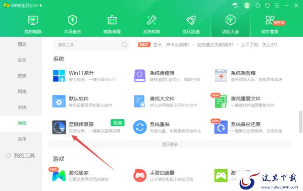 360安全卫士蓝屏修复器工具位置及使用方法一览