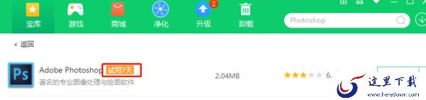 360软件管家商城是干嘛用的_PS试用7天是什么意思