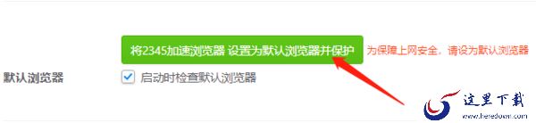 如何将2345加速浏览器设为默认_在哪关掉游戏区