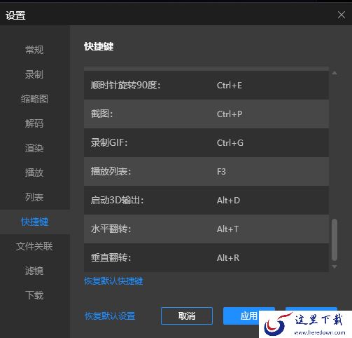 电脑版恒星播放器常用快键及修改快键入口介绍