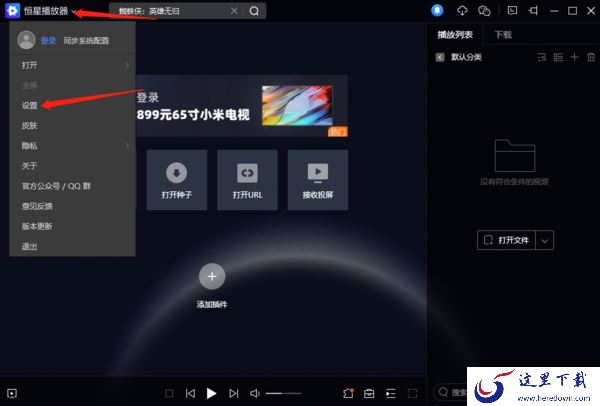 电脑版恒星播放器常用快键及修改快键入口介绍