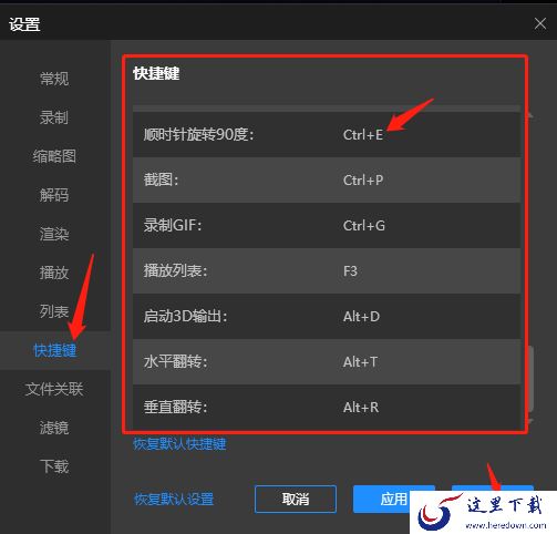 电脑版恒星播放器常用快键及修改快键入口介绍