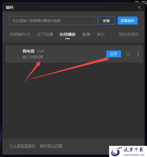 只需7步即可轻松在PC版恒星播放器上看电视直播