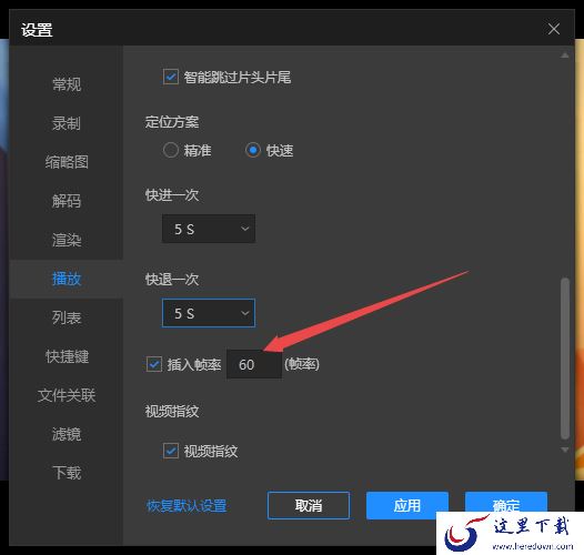 PC版恒星播放器能自定义设置插入帧率吗 怎样设置