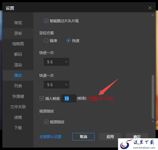 PC版恒星播放器能自定义设置插入帧率吗 怎样设置