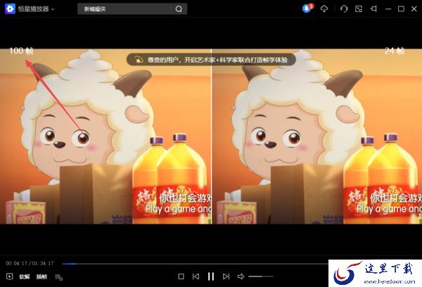 PC版恒星播放器能自定义设置插入帧率吗 怎样设置