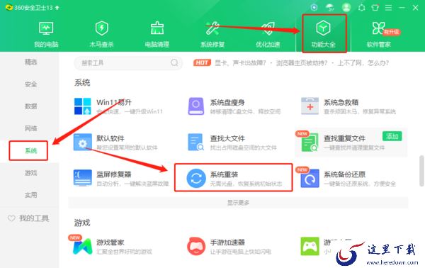 360安全卫士能重装系统不_左上角箭头是什么
