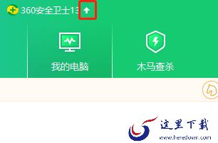 360安全卫士能重装系统不_左上角箭头是什么