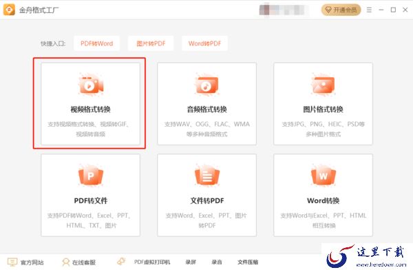 如何只需3步即可在金舟格式工厂制作GIF图
