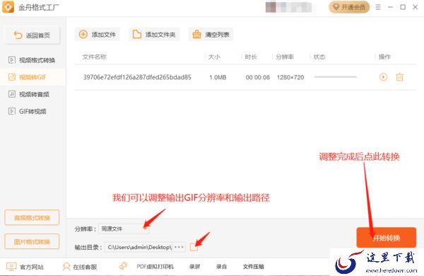 如何只需3步即可在金舟格式工厂制作GIF图