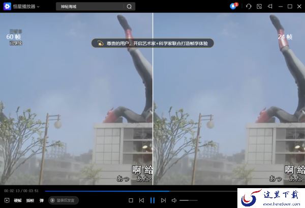 用恒星播放器怎么看4K视频_怎样能让视频画面丰富