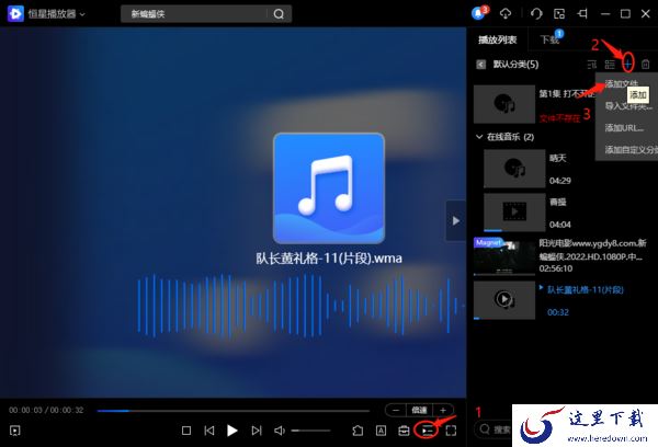 如何用电脑恒星播放器播放音乐及收听在线歌曲