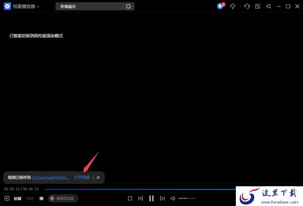 只需4步使用恒星播放器剪辑截取视频中部分内容
