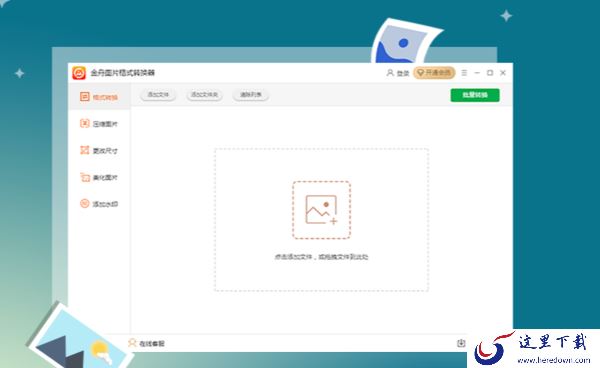 格式工厂可以转图片格式吗?能转换GIF图片的格式转换工具有啥