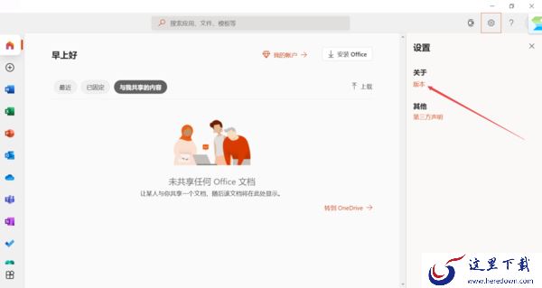 4步轻松查看PC上微软Office软件的版本号信息