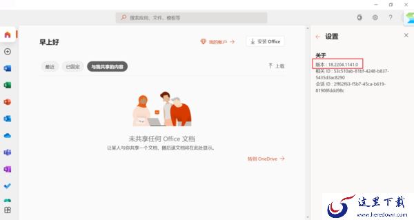 4步轻松查看PC上微软Office软件的版本号信息